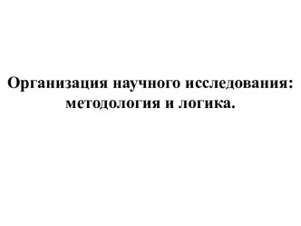 Организация научного исследования: методология и логика