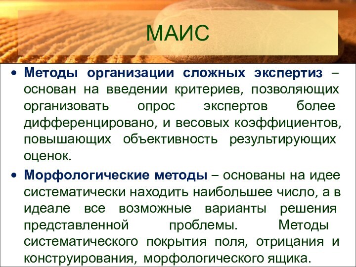 МАИСМетоды организации сложных экспертиз – основан на введении критериев, позволяющих организовать опрос