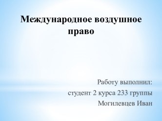 Знакомство с Международным воздушным правом