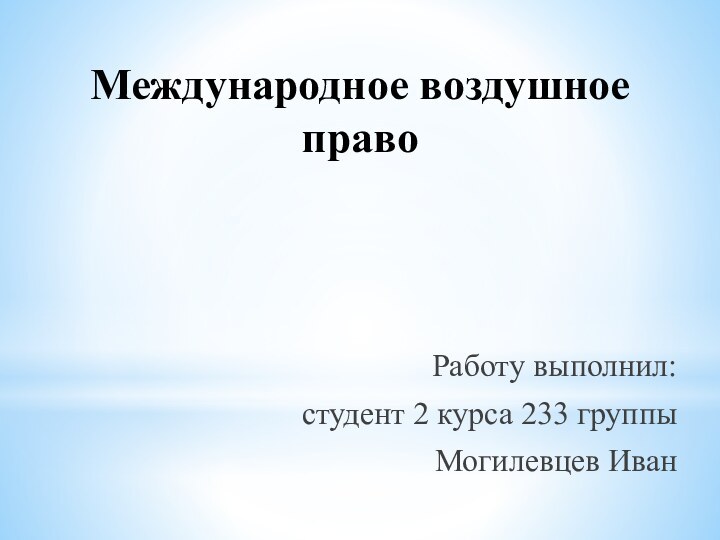 Международное воздушное право