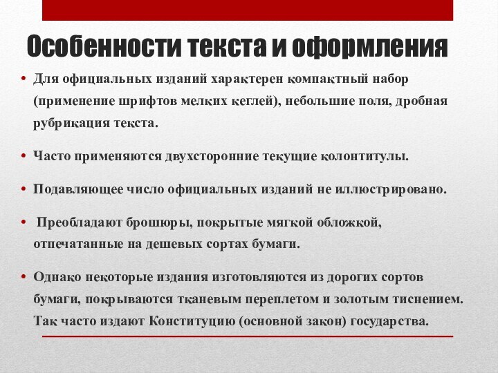 Особенности текста и оформленияДля официальных изданий характерен компактный набор (применение шрифтов мелких