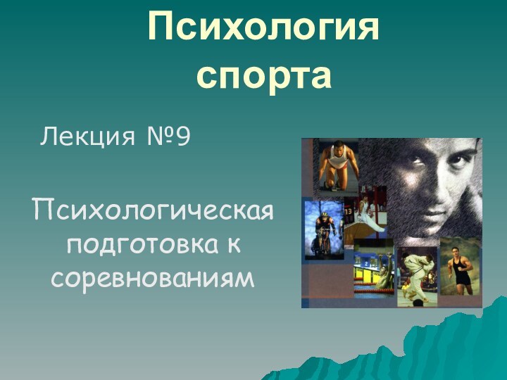 Психология спортаЛекция №9Психологическая подготовка к соревнованиям