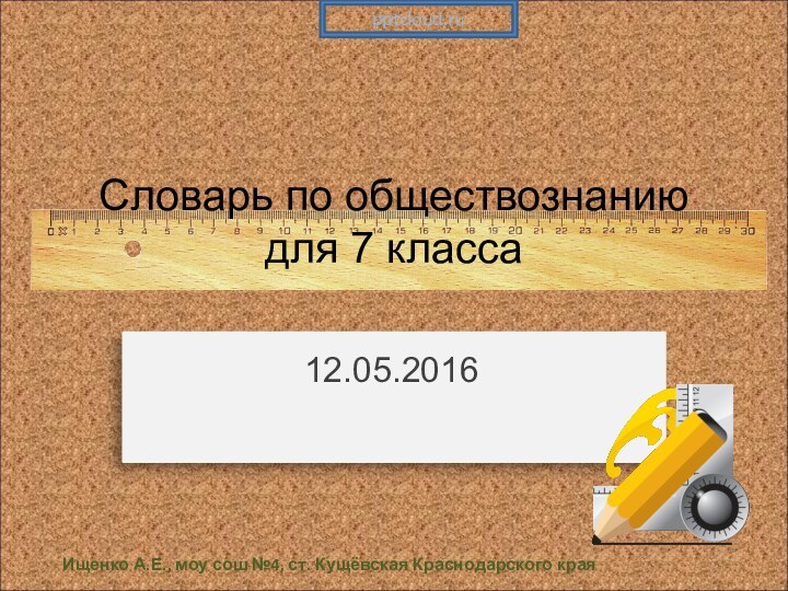 Словарь по обществознанию  для 7 класса Ищенко А.Е., моу сош №4, ст. Кущёвская Краснодарского края