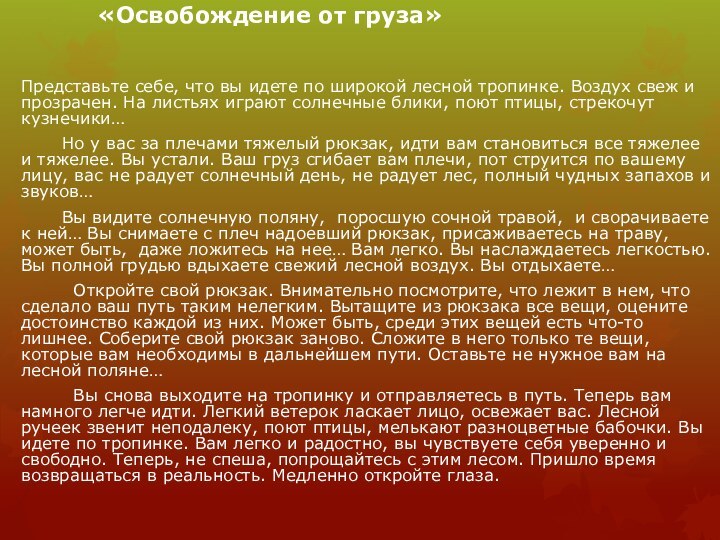 «Освобождение от груза» Представьте себе, что вы идете по широкой лесной тропинке.