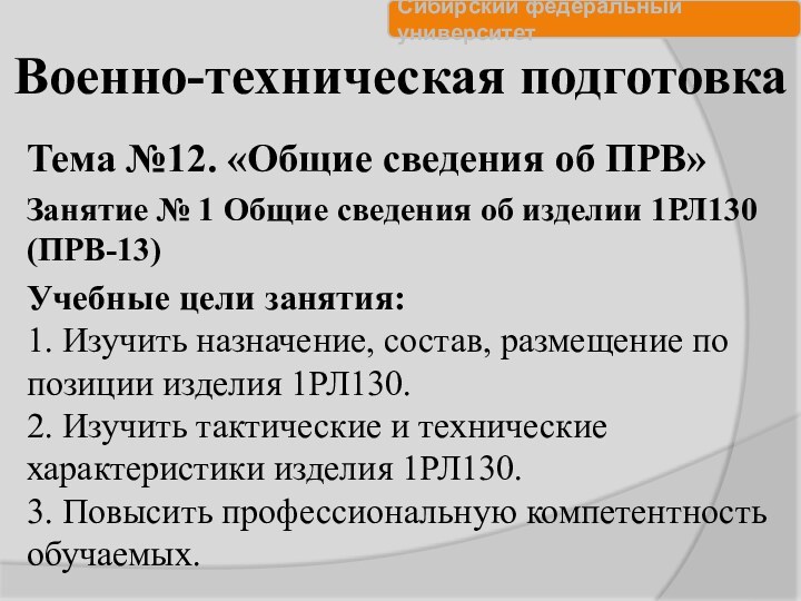 Военно-техническая подготовкаТема №12. «Общие сведения об ПРВ»Занятие № 1 Общие сведения об