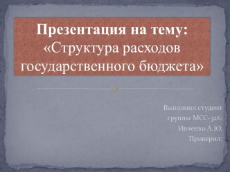 Структура расходов государственного бюджета