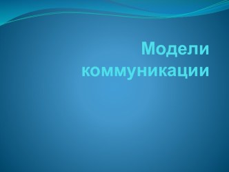 Модели коммуникации-структура и компоненты