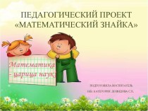 Математический знайка