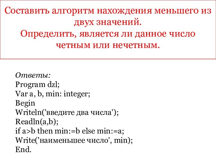 Составить алгоритм нахождения меньшего из двух значений. Определить, является ли данное