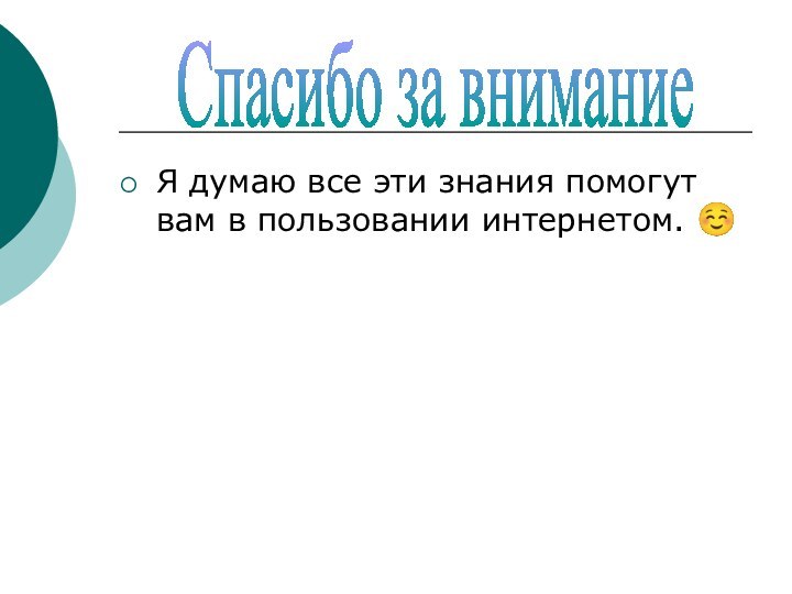 Я думаю все эти знания помогут вам в пользовании интернетом. Спасибо за внимание