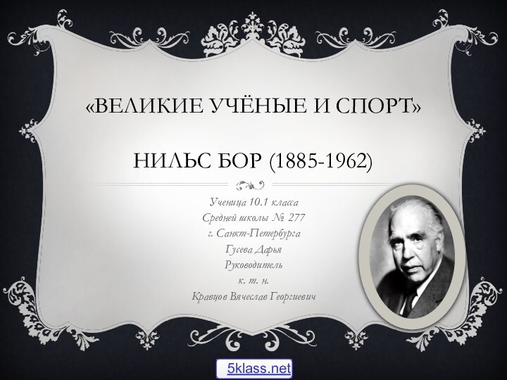 «Великие учёные и спорт»  Нильс Бор (1885-1962)Ученица 10.1 классаСредней школы №