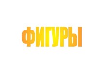 Фигуры