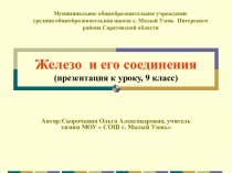 презентация железо и его соединения 9 класс