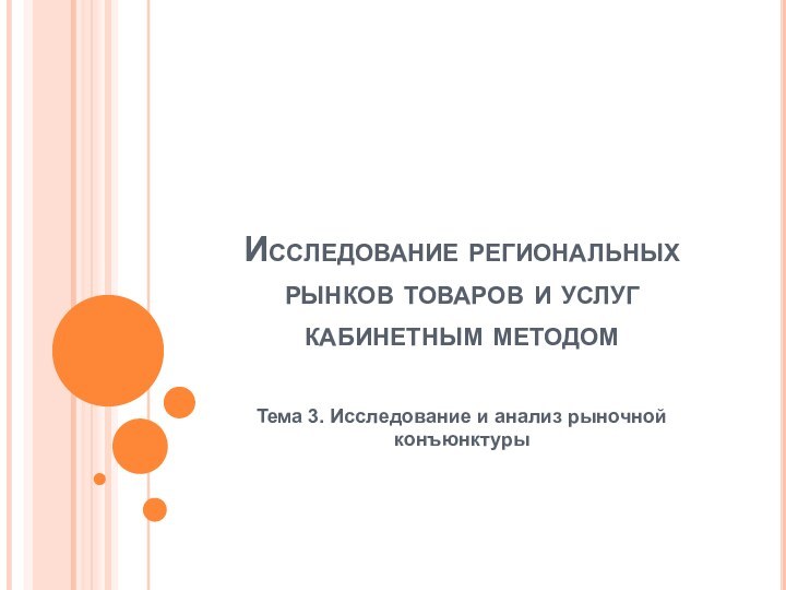 Исследование региональных рынков товаров и услуг кабинетным методомТема 3. Исследование и анализ рыночной конъюнктуры