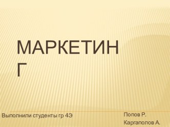 Маркетинг