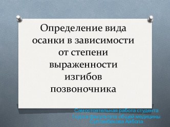 Определение вида осанки в зависимости от степени выраженности изгибов позвоночника