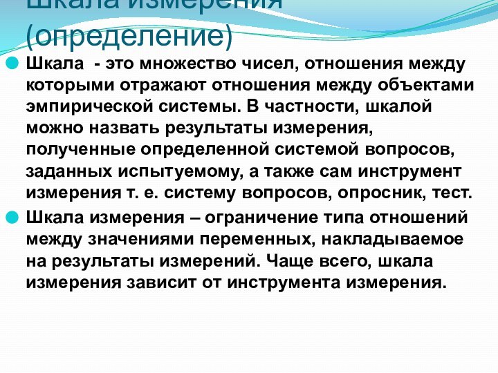 Шкала измерения (определение)Шкала - это множество чисел, отношения между которыми отражают отношения