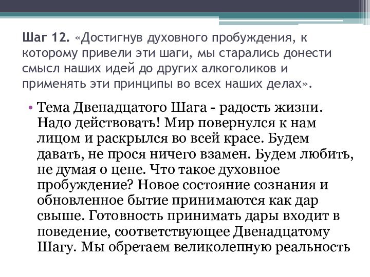 Шаг 12. «Достигнув духовного пробуждения, к которому привели эти шаги, мы старались донести