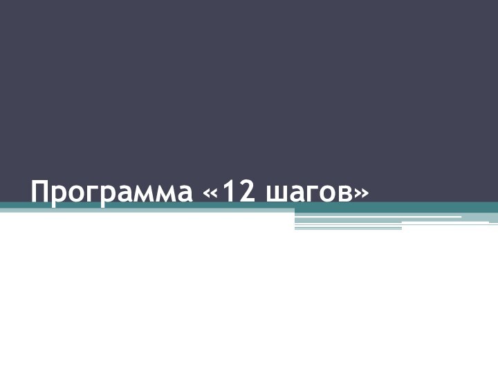 Программа «12 шагов»