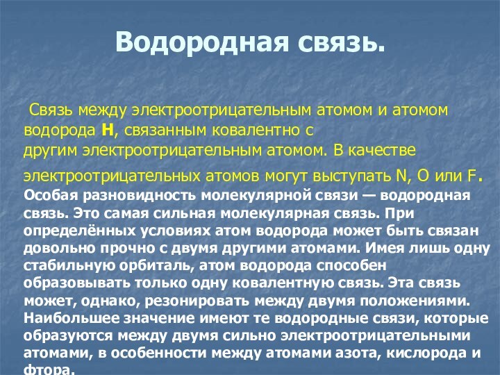 Водородная связь.     Связь между электроотрицательным атомом и атомом водорода H, связанным ковалентно с другим электроотрицательным атомом.