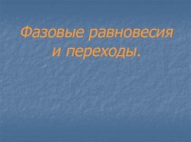 Фазовые равновесия и переходы.