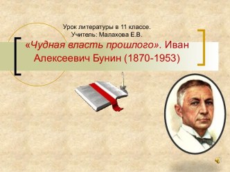 Чудная власть прошлого И.А. Бунин