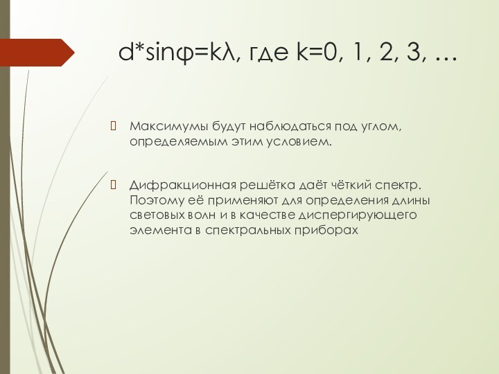 d*sinφ=kλ, где k=0, 1, 2, 3, … Максимумы будут наблюдаться под