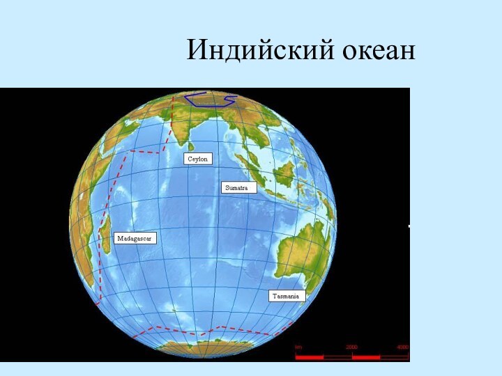 Индийский океан