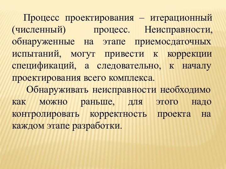 Процесс проектирования – итерационный (численный) процесс. Неисправности, обнаруженные на этапе приемосдаточных испытаний,