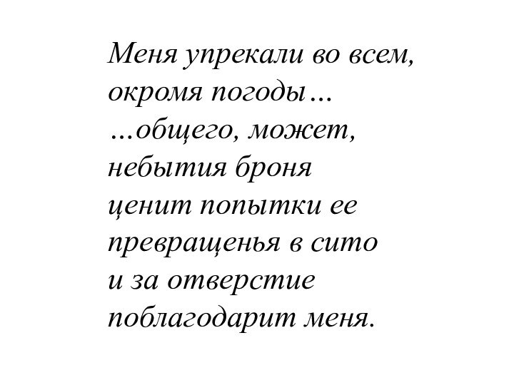 Меня упрекали во всем, окромя погоды… …общего, может, небытия броня ценит попытки