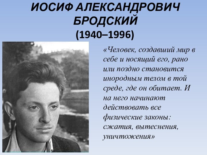 ИОСИФ АЛЕКСАНДРОВИЧ БРОДСКИЙ (1940–1996) «Человек, создавший мир в себе и носящий его,