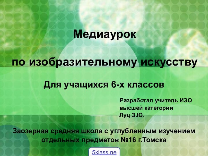 Медиаурок  по изобразительному искусствуДля учащихся 6-х классов