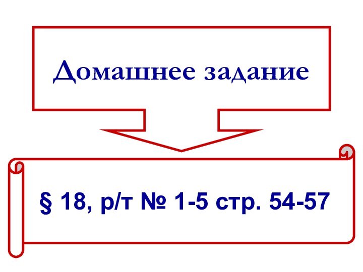 Домашнее задание§ 18, р/т № 1-5 стр. 54-57