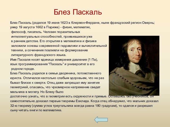 Блез ПаскальБлез Паскаль (родился 19 июня 1623 в Клермон-Ферране, ныне французский регион