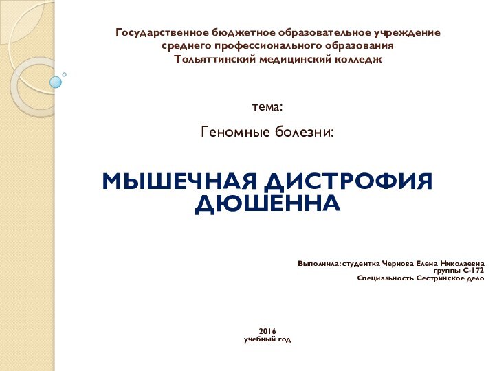 Государственное бюджетное образовательное учреждение среднего профессионального образования Тольяттинский медицинский колледж тема: Геномные