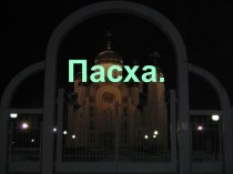 Пасха