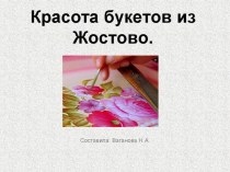 Красота букетов из Жостово