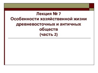 Особенности хозяйственной жизни древневосточных и античных обществ