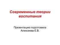 Теории воспитания