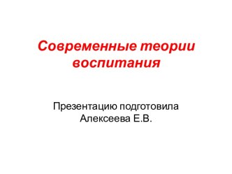 Теории воспитания