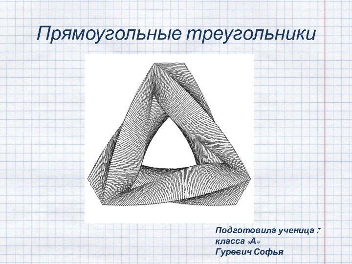 Прямоугольные треугольникиПодготовила ученица 7 класса «А» Гуревич Софья