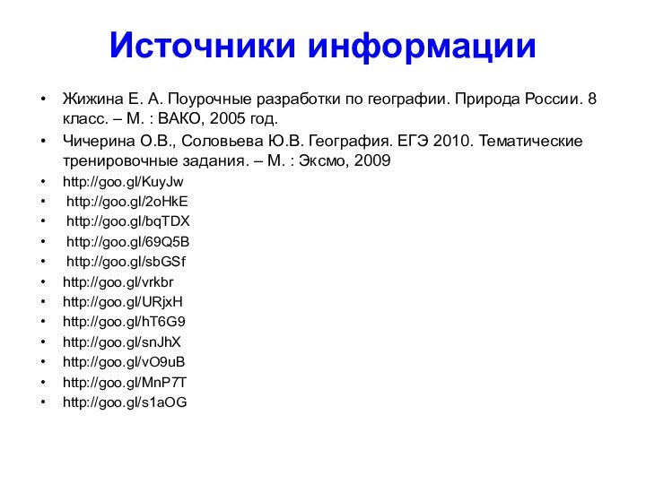 Источники информацииЖижина Е. А. Поурочные разработки по географии. Природа России. 8 класс.