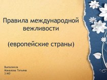 Правила международной вежливости(европейские страны)