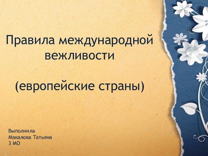 Правила международной вежливости   (европейские страны)ВыполнилаМакалова Татьяна3 МО