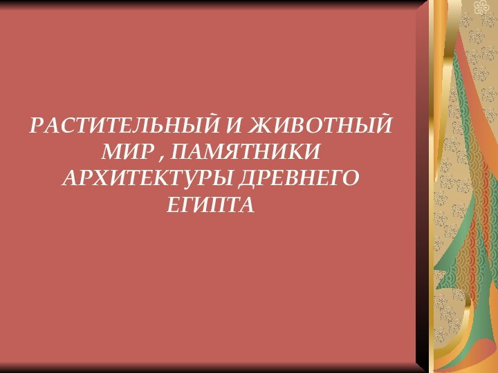 РАСТИТЕЛЬНЫЙ И ЖИВОТНЫЙ МИР , ПАМЯТНИКИ АРХИТЕКТУРЫ ДРЕВНЕГО ЕГИПТА