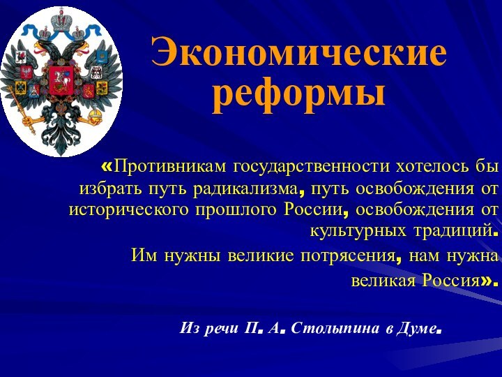 «Противникам государственности хотелось бы избрать путь радикализма, путь освобождения от