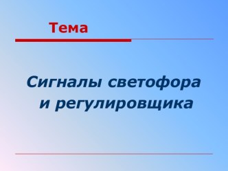 Сигналы светофора и регулировщика