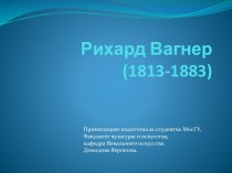 Рихард Вагнер(1813-1883)