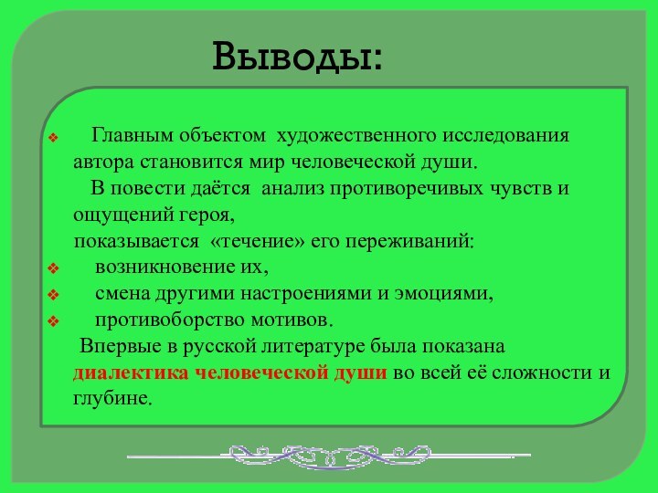 Выводы:  Главным объектом художественного исследования автора становится мир человеческой души.