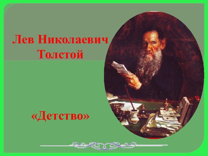 Лев Николаевич Толстой    «Детство»